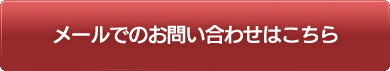メールでのお問い合わせはこちら