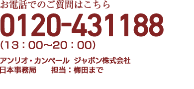 お電話でのご質問はこちら 0120-431188(096-355-8152)アンリオ カンペール ジャポン株式会社