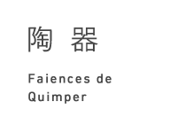 陶器 Faiences de Quimper